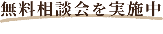 無料相談会を実施中