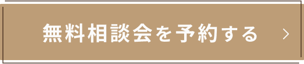 無料体験を予約する
