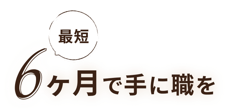 最短6ヶ月で手に職を