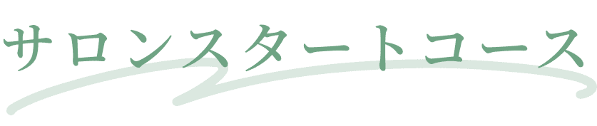 サロンスタートコース
